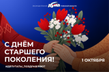 Изображение к новости 'Поздравление с Днем старшего поколения'. 